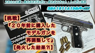 【挑戦】２０年前に購入したモデルガン『ガバ』を再調整して【発火した結果⁈】 トイガン玩具・マルシン工業発火式モデルガンコルト１９１１シルバーABS＃トイガン＃玩具＃モデルガン [upl. by Hock403]