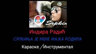 Indira Radić  Srpkinja je mene majka rodila Karaoke Instrumental Matrica [upl. by Paulsen844]