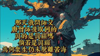 那天我問師父，唐僧師徒取回的，真的是真經嗎恐怖動漫懸疑動漫虐心動漫 [upl. by Bernice]