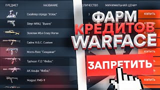 Почему так произошло Торговая площадка Warface [upl. by Sharos321]