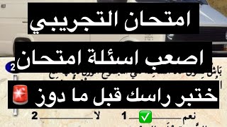 تسريب اسئلة امتحان 🚨فيه 20 السؤال اصعب اسئلة كيتحطو فإمتحان خلي ليا النتيجة فكمونتير ✅✅🚗 [upl. by Kendall]