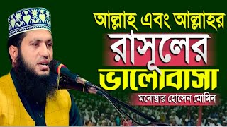 মনোয়ার হোসেন মমিন ওয়াজ ২০২৪  monowar hossain momin waz 2024  সুরা বাকারার শ্রেষ্ঠ তাফসীর। [upl. by Adamski]