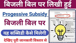 Progressive subsidy kya hai । What is progressive subsidy in electricity bill । Bill subsidy [upl. by Arol]