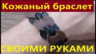 Браслет из кожи с продержкой Кожаный браслет своими руками [upl. by Clay]