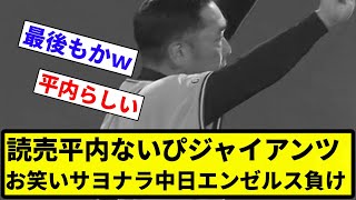 【ないぴすぎたな】読売平内ないぴジャイアンツ お笑いサヨナラ中日エンゼルス負け【反応集】【プロ野球反応集】 [upl. by Ha]