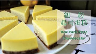 《不萊嗯的烘焙廚房》紐約起司蛋糕  New York Style Cheesecake [upl. by Crim]