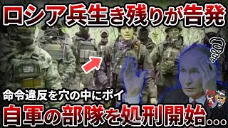 【実話】ロシア軍前線指揮官まさかの命令 連隊丸ごと処刑されている【ゆっくり解説】 [upl. by Kentiga]