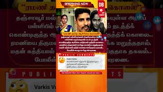 🔴BREAKING  ரமணியை திருமணம் செய்து கொடுக்க மறுத்ததால் ramani thanjavur teacher schoolteachers [upl. by Suhpesoj]