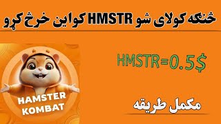 How to sell HMSTR coin  څنګه کولی شو همستر کواین خرڅ کړو همسټر خرڅول hmstr sell [upl. by Ateekahs]