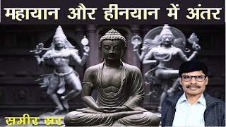 बौद्ध धर्म में हीनयान और महायान में अंतर Differences between Mahayana amp Hinyana Buddhism  Samir Sir [upl. by Odraude312]