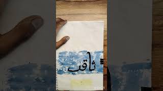 Easy Saqib Name Calligraphy Art  Write A Saqib Name Calligraphy [upl. by Gagliano]