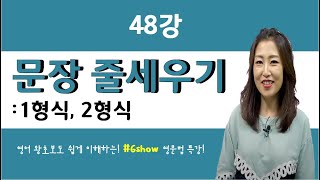 영어문법기초 48강 문장 줄세우기 112형식 [upl. by Mur]