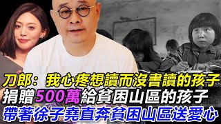 刀郎：“我心疼想讀書而沒書讀的孩子”，捐贈500萬給貧困山區的孩子，帶著徐子堯直奔貧困山區送愛心刀郎徐子尧徐子堯刀郎广州刀郎南京 [upl. by Nafets]