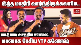 பாட்டு பாடி அசத்திய கணேஷ்  VTV Ganesh Speech on Brother Movie Audio Launch [upl. by Beauvais]