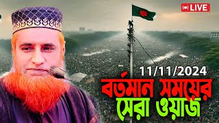 🔴Live ওয়াজ বজলুর রশিদ মিয়া Bazlur Rashid Live 2024 [upl. by Leimad545]