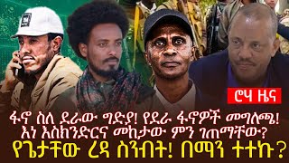 ፋኖ ስለ ደራው ግድያ የደራ ፋኖዎች መግለጫ  እነ እስክንድርና መከታው ምን ገጠማቸው  የጌታቸው ረዳ ስንብት በማን ተተኩ [upl. by Aneleve]