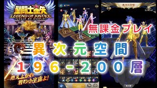 【聖闘士星矢レジェンドオブジャスティス】異次元空間196〜200層攻略！ 無凸カノンも大活躍！無課金プレイ [upl. by Hodess640]