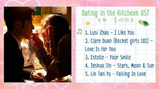 Full Ost Dating in the Kitchen OST 《我，喜欢你》 เพลงประกอบซีรี่ย์ ฝากรักไว้ที่ท้ายครัว [upl. by Hallagan]