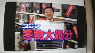 CM コジマ電気 一斉値下げ 冬物大処分 1997年 [upl. by Ruffin]