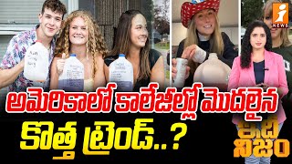 అమెరికాలో కాలేజీల్లో మొదలైన కొత్త ట్రెండ్‌  Borg Drinking New Trend In USA  idhi Nijam [upl. by Arot552]