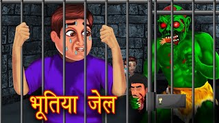 Bhootiya Jailer  Horror Cartoon  Moral stories [upl. by Analah]