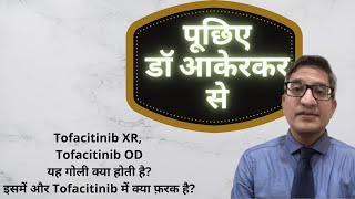 Tofacitinib XR Tofacitinib OD यह गोली क्या होती है इसमें और Tofacitinib में क्या फ़रक है [upl. by Valenba]