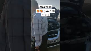 Atos 2008 اسعار السيارات في سوق ولاية بسكرة اسعارالسياراتالمستعملةفيالجزائر [upl. by Ynotna]