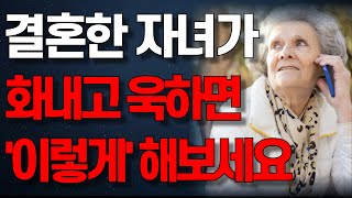 결혼한 자식이 99 잘할 수 밖에 없는 부모의 말 한마디  ’이 한마디’로 욱하는 사람 바보 만들어버리는 최고의 방법  인생조언  노년의 지혜  행복한 노후  오디오북 [upl. by Milburn]