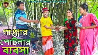 গাঞ্জার পোটলার ব্যবসা।তারছেঁড়া ভাদইমার নতুন কৌতুক।Ganjar bebosha।Sona mia।Tarchera Vadaima new2024 [upl. by Relluf]