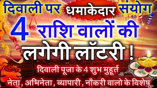 दिवाली त्रिग्रही महासंयोग शुक्रसूर्य और चंद्रमा इन 4 राशिवालों को मिलकर करेंगे सुखी धन् AstroHindi [upl. by Knutson292]