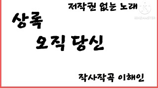 오직 당신 은 상록 님의 데뷔 앨범으로 디지털 싱글로 발매 되었어요유튜브에 저작권 없는 노래 입니다 [upl. by Dannye]