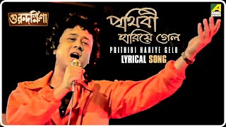 Guru Dakshina Prithibi Hariye Gelo  Lyrical Video Song  Mohammed Aziz [upl. by Gusella]