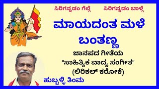 Maayadanta male bantanna karaoke by Hubballi TimmaSKMalipatil [upl. by Hung546]