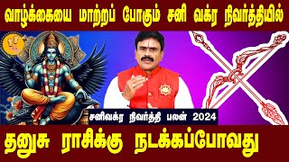 தனுசு  வாழ்க்கையை மாற்றும் சனிவக்ர நிவர்த்தி 2024  success Astorloger Thirucherai Raja Venkatesh [upl. by Oetam324]