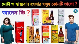 Cypon syrup uses in bengali  cyproheptadine hydrochloride tricholine citrate amp sorbitol syrup [upl. by Fletcher]