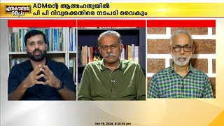 ജില്ലാ കളക്ടര്‍ക്കും പങ്കുണ്ട്മുഖ്യമന്ത്രിക്ക് മുകളില്‍ പവറുണ്ടെന്ന ധാരണയിലാണ് PP ദിവ്യ [upl. by Adnerak]