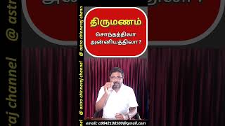 திருமணம் சொந்தத்திலா அன்னியத்திலா astro chinnaraj [upl. by Omsare888]