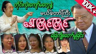 တိုင်းလုံးကျော်မတွေနဲ့ မယ်တော်ကြီးဒေါ်ကြိုင်ကြိုင် ခြေကျိုးတော်မူခြင်း [upl. by Hgielah]