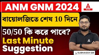 ANM GNM Suggestion 2024  বায়োলজিতে শেষ 10 দিনে  5050 কি করে পাবে [upl. by Yrogerg]