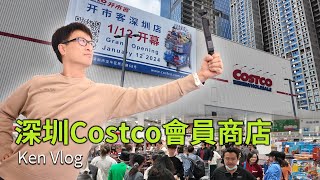 深圳Costco深圳直擊｜深圳開市客｜山姆同Costco比較｜山姆抵買d｜小朋友咁大既糖好多人買｜Costco｜信用卡免會費｜入場只需15分鐘｜一米咁高既樂士糖｜超大型貨倉超市 [upl. by Calica]