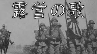 Imperial Japanese March 露営の歌  Field Encampment Song Instrumental [upl. by Ttimme]