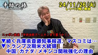 続く兵庫県斎藤知事報道、マスコミは…▼トランプ次期米大統領 中国カナダメキシコ関税強化の理由 241126火 ニッポン放送「辛坊治郎ズームそこまで言うか！」しゃべり残し [upl. by Ervin]