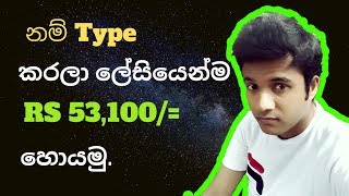 Earn 300 By Typing Names OnlineWork From Home  නම් Type කරලා රුපියල් 53000 හොයමුද [upl. by Gnilrits]