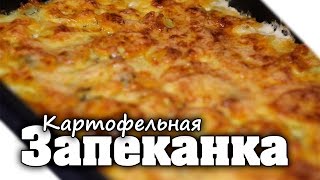 ЗАПЕКАНКА С ФАРШЕМ и КАРТОШКОЙ в духовке Простой рецепт картофельной запеканки из фарша [upl. by Gleason]