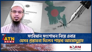 সংবিধান সংশোধন নিয়ে এবার যেসব প্রস্তাবনা দিলেন শায়খ আহমাদুল্লাহ  Sheikh Ahmadullah  Constitution [upl. by Josefa806]