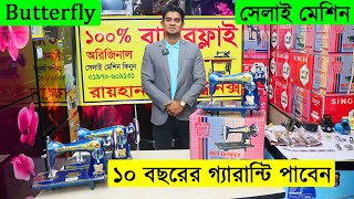 সেলাই মেশিনের দাম জানুন বাটারফ্লাই সেলাই মেশিন Butterfly Sewing Machine Price In Bangladesh 2022 [upl. by Arriec]