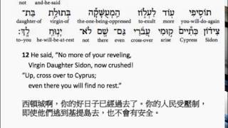 Isaiah 23 Hebrew interlinear audio Bible 希伯來文聖經以賽亞書第二十三章 [upl. by Stolzer]