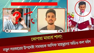 কোপায়া মারবো শালা নতুন সরকারের উপদেষ্টা সমন্বয়ক আসিফ মাহমুদের অডিও কল ফাঁস Asif Mahmud [upl. by Akinot]