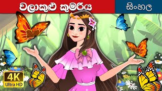 වලාකුළු කුමරිය  The Princess of the Clouds in Sinhala  SinhalaFairyTales [upl. by Haonam73]