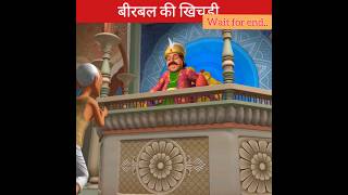 birbal ki khichdi  अकबर और बीरबल storypandit shorts [upl. by Atirahs]